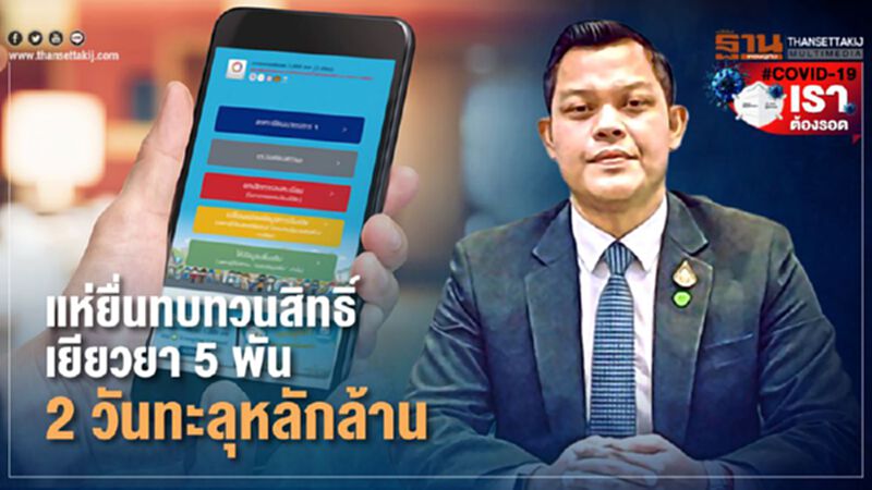 ยื่นทบทวนสิทธิ์ เยียวยา5พัน 2วันทะลุหลักล้าน ยื่นทบทวนสิทธิ์ เยียวยา5พัน 2วันทะลุหลักล้าน