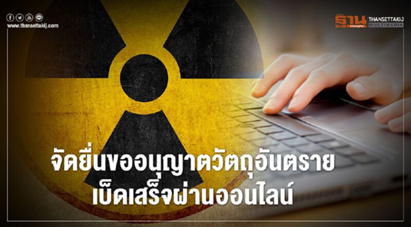 กรอ.จัดยื่นขออนุญาตวัตถุอันตรายเบ็ดเสร็จจุดเดียวผ่านออนไลน์ กรอ.จัดยื่นขออนุญาตวัตถุอันตรายเบ็ดเสร็จจุดเดียวผ่านออนไลน์