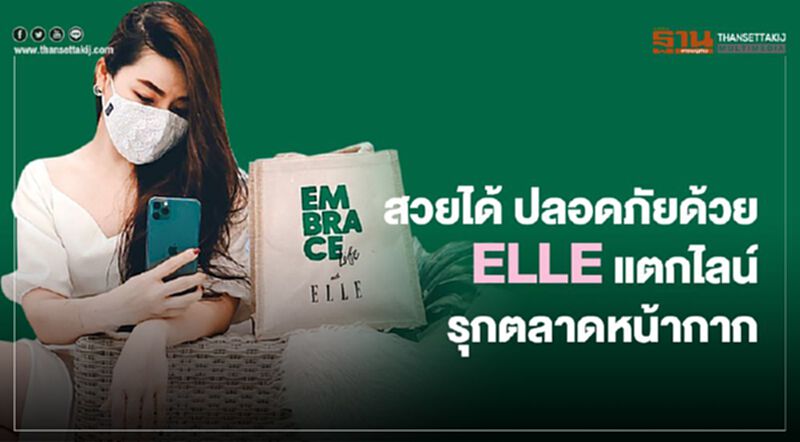 สวยได้ ปลอดภัยด้วย ELLE แตกไลน์รุกตลาดหน้ากาก สวยได้ ปลอดภัยด้วย ELLE แตกไลน์รุกตลาดหน้ากาก