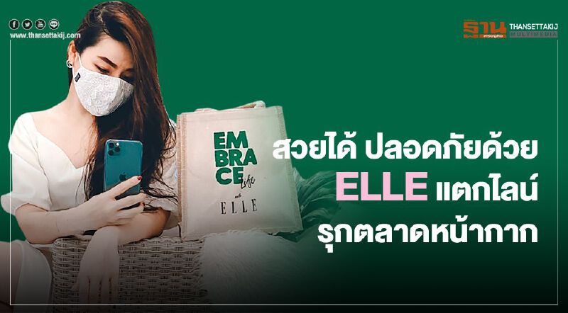สวยได้ ปลอดภัยด้วย ELLE แตกไลน์รุกตลาดหน้ากาก สวยได้ ปลอดภัยด้วย ELLE แตกไลน์รุกตลาดหน้ากาก