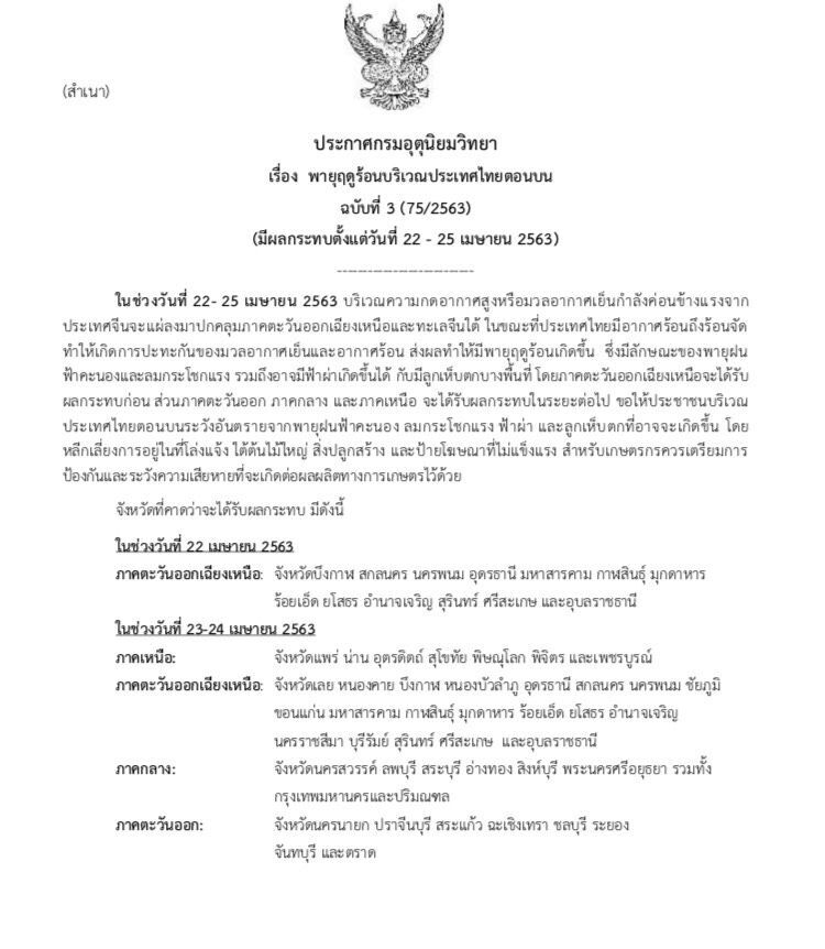 เตือนฉบับ3 ความกดอากาศสูงจากจีนแผ่ถึงไทย