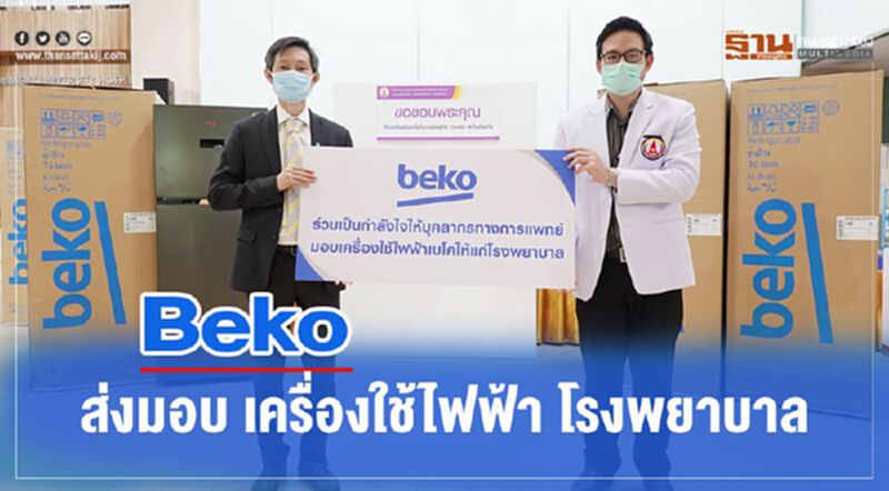 Beko ส่งมอบเครื่องใช้ไฟฟ้ารพ. เพื่อความสะดวกบุคลากรทางการแพทย์ Beko ส่งมอบเครื่องใช้ไฟฟ้ารพ. เพื่อความสะดวกบุคลากรทางการแพทย์