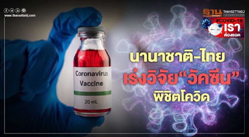 นานาชาติ-ไทย เร่งวิจัย‘วัคซีน’พิชิตโควิด นานาชาติ-ไทย เร่งวิจัย‘วัคซีน’พิชิตโควิด