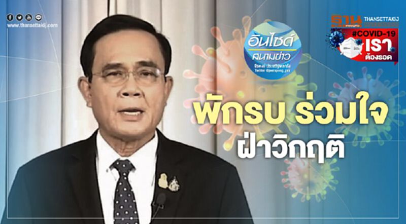 พักรบ ร่วมใจ ฝ่าวิกฤติ พักรบ ร่วมใจ ฝ่าวิกฤติ