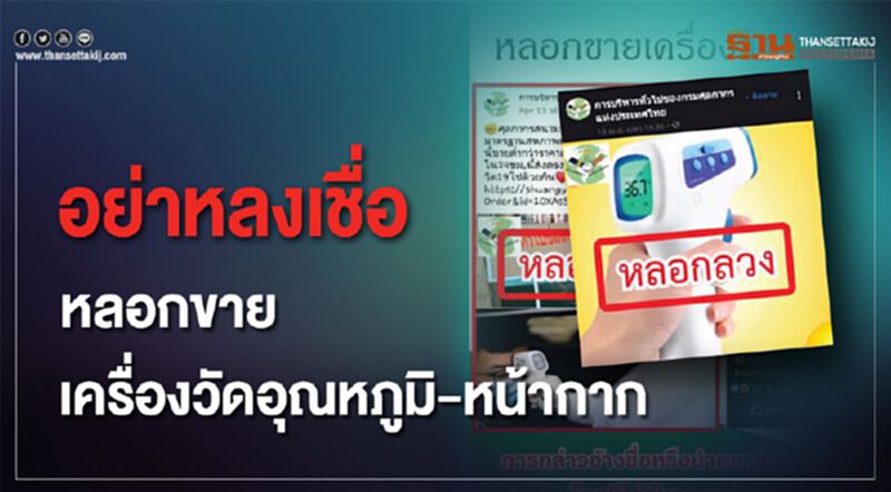 กรมศุลกากร เตือน!! อย่าหลงเชื่ออ้างชื่อหลอกขายเครื่องวัดอุณหภูมิ- หน้ากากอนามัย กรมศุลกากร เตือน!! อย่าหลงเชื่ออ้างชื่อหลอกขายเครื่องวัดอุณหภูมิ- หน้ากากอนามัย