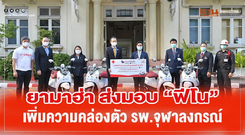 ยามาฮ่า ส่งมอบ"ฟีโน่" เพิ่มความคล่องตัวโรงพยาบาลจุฬาลงกรณ์ ยามาฮ่า ส่งมอบ"ฟีโน่" เพิ่มความคล่องตัวโรงพยาบาลจุฬาลงกรณ์