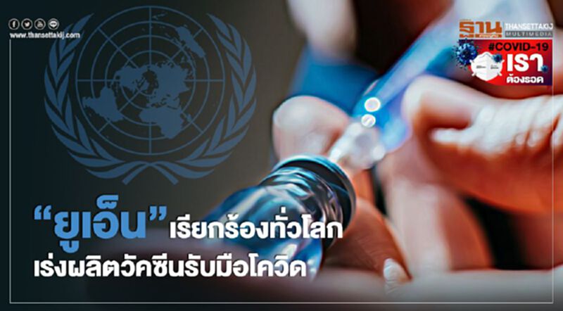 “ยูเอ็น”เรียกร้องทั่วโลก เร่งผลิตวัคซีนรับมือโควิด “ยูเอ็น”เรียกร้องทั่วโลก เร่งผลิตวัคซีนรับมือโควิด