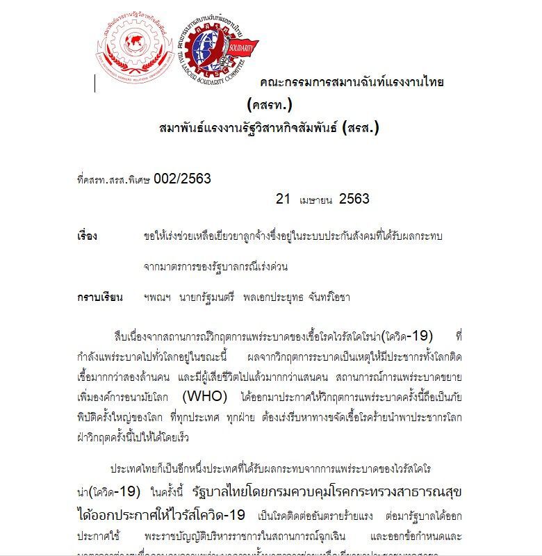      เครือข่ายแรงงานเคลื่อนร้องนายกฯช่วยลูกจ้างเพิ่ม