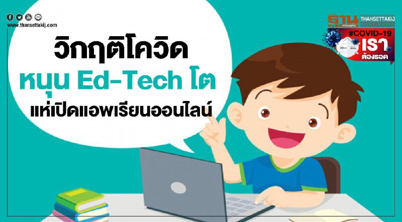 วิกฤติโควิดหนุน Ed-Tech โต แห่เปิดแอพเรียนออนไลน์