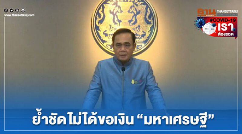 นายกฯ ย้ำชัด ส่งจม.เปิดผนึกถึง "มหาเศรษฐี" ไม่ได้ขอเงิน นายกฯ ย้ำชัด ส่งจม.เปิดผนึกถึง "มหาเศรษฐี" ไม่ได้ขอเงิน