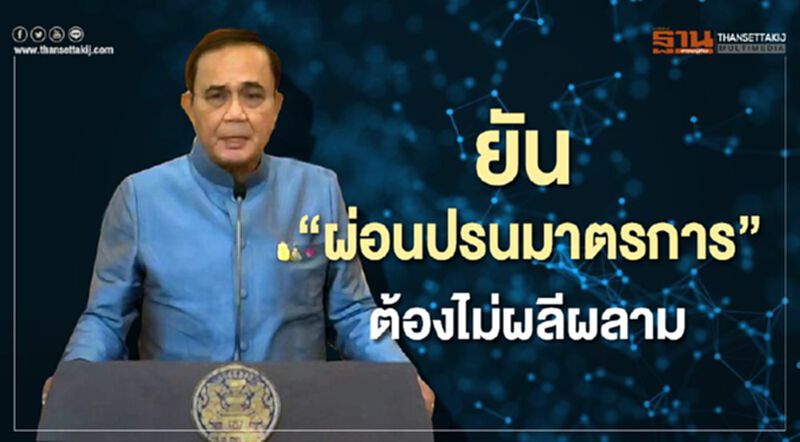 ที่ทำมาจะพังหมด “นายกฯ” ยันไม่ผลีผลามผ่อนมาตรการ ที่ทำมาจะพังหมด “นายกฯ” ยันไม่ผลีผลามผ่อนมาตรการ