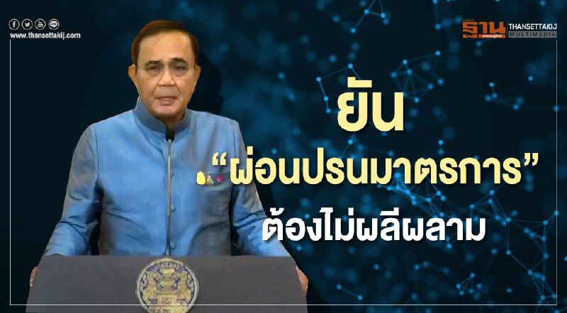 ที่ทำมาจะพังหมด “นายกฯ” ยันไม่ผลีผลามผ่อนมาตรการ 