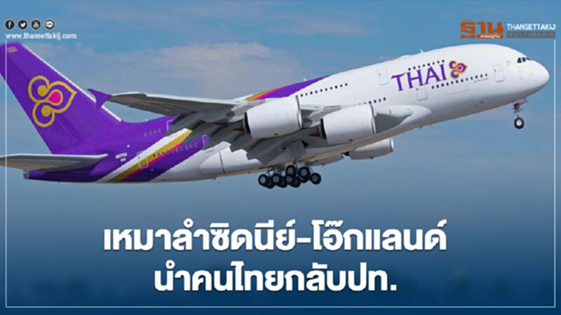 การบินไทยเปิดเช่าเหมาลำซิดนีย์-โอ๊กแลนด์นำคนไทยกลับประเทศ การบินไทยเปิดเช่าเหมาลำซิดนีย์-โอ๊กแลนด์นำคนไทยกลับประเทศ