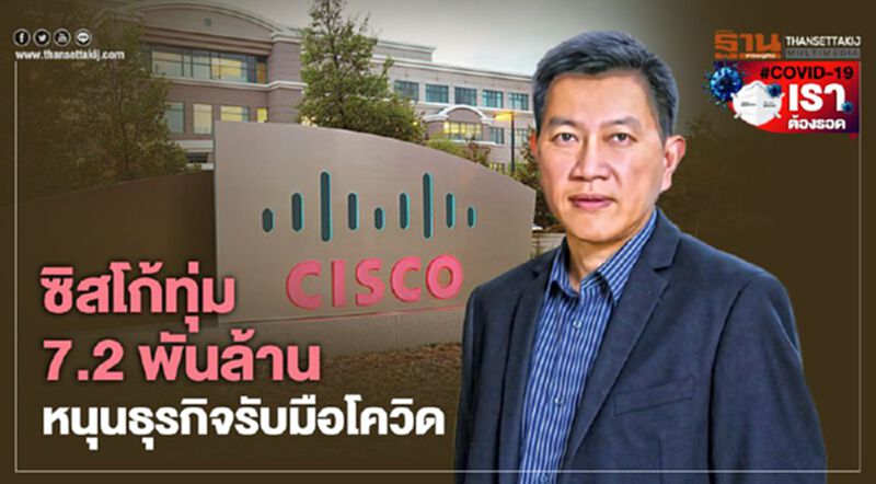 ซิสโก้ทุ่ม 7.2 หมื่นล้านหนุนธุรกิจรับมือโควิด ซิสโก้ทุ่ม 7.2 หมื่นล้านหนุนธุรกิจรับมือโควิด