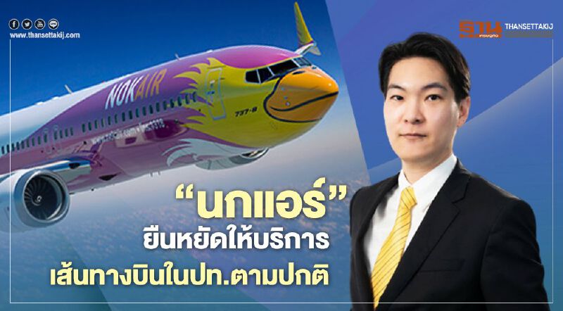 "นกแอร์" ยืนหยัดให้บริการเส้นทางบินในปท.ตามปกติ