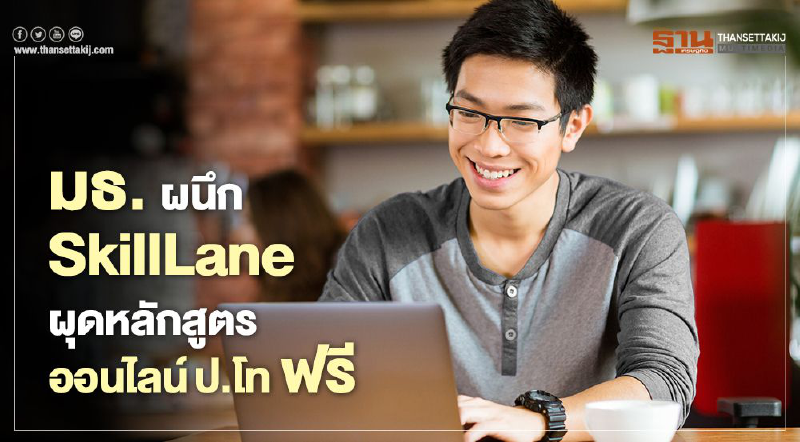 มธ.ผนึก SkillLane ผุดหลักสูตรออนไลน์ ป.โท สร้างทักษะอนาคต ฟรี