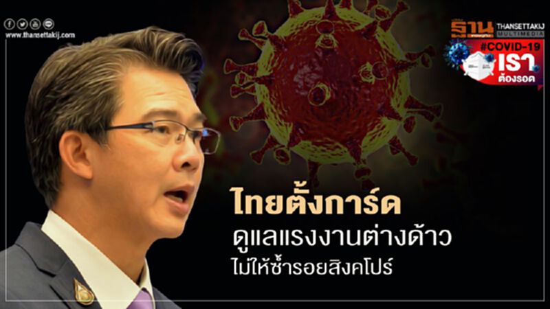 ไทยตั้งการ์ดดูแลแรงงานต่างด้าว ไม่ให้ซ้ำรอยสิงคโปร์ #โควิด 19 ไทยตั้งการ์ดดูแลแรงงานต่างด้าว ไม่ให้ซ้ำรอยสิงคโปร์ #โควิด 19