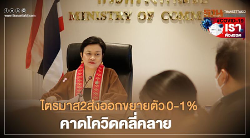ไตรมาส2ส่งออกขยายตัว0-1% คาดโควิดคลี่คลาย ไตรมาส2ส่งออกขยายตัว0-1% คาดโควิดคลี่คลาย