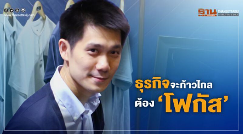 ธุรกิจจะก้าวไกล ต้อง “โฟกัส” ธุรกิจจะก้าวไกล ต้อง “โฟกัส”