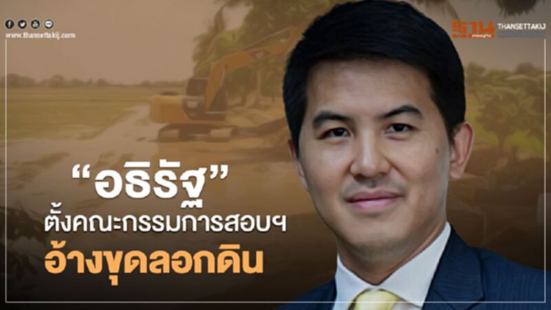 "อธิรัฐ" ตั้งคณะกรรมการสอบฯ อ้างขุดลอกดิน "อธิรัฐ" ตั้งคณะกรรมการสอบฯ อ้างขุดลอกดิน