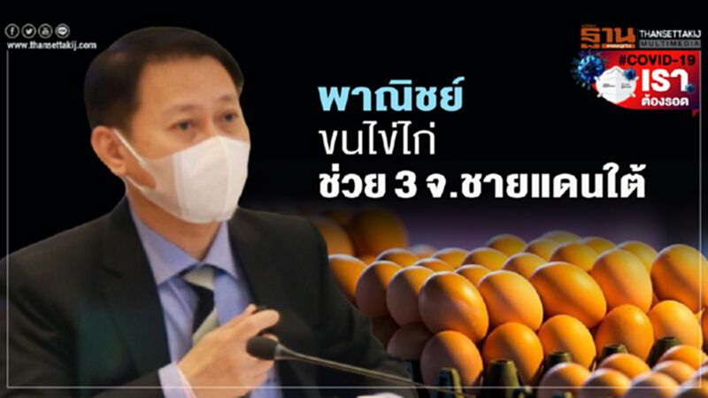 พาณิชย์ขนไข่ไก่ช่วย3ชายแดนใต้ พาณิชย์ขนไข่ไก่ช่วย3ชายแดนใต้