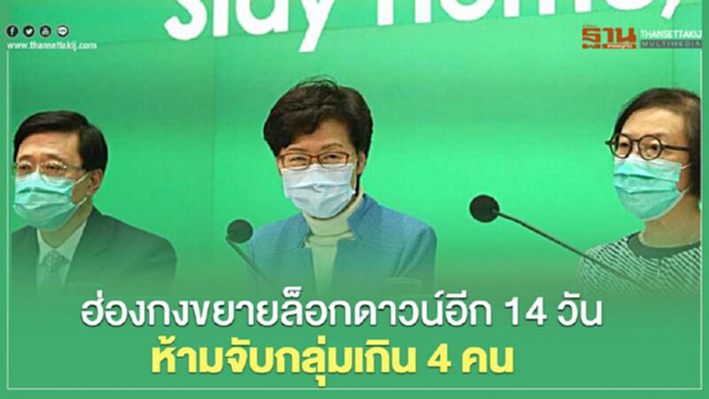 ฮ่องกงขยายล็อกดาวน์อีก 14 วัน ห้ามจับกลุ่มเกิน 4 คน ฮ่องกงขยายล็อกดาวน์อีก 14 วัน ห้ามจับกลุ่มเกิน 4 คน
