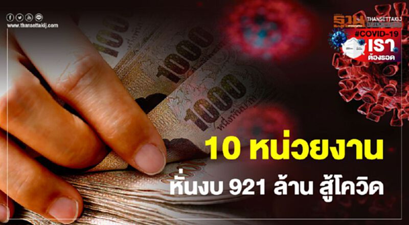 10หน่วยงาน “หั่นงบ” 921 ล้าน สู้โควิด-19 10หน่วยงาน “หั่นงบ” 921 ล้าน สู้โควิด-19