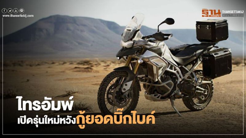 ไทรอัมพ์ เปิดรุ่นใหม่หวังกู้ยอดบิ๊กไบค์ ไทรอัมพ์ เปิดรุ่นใหม่หวังกู้ยอดบิ๊กไบค์