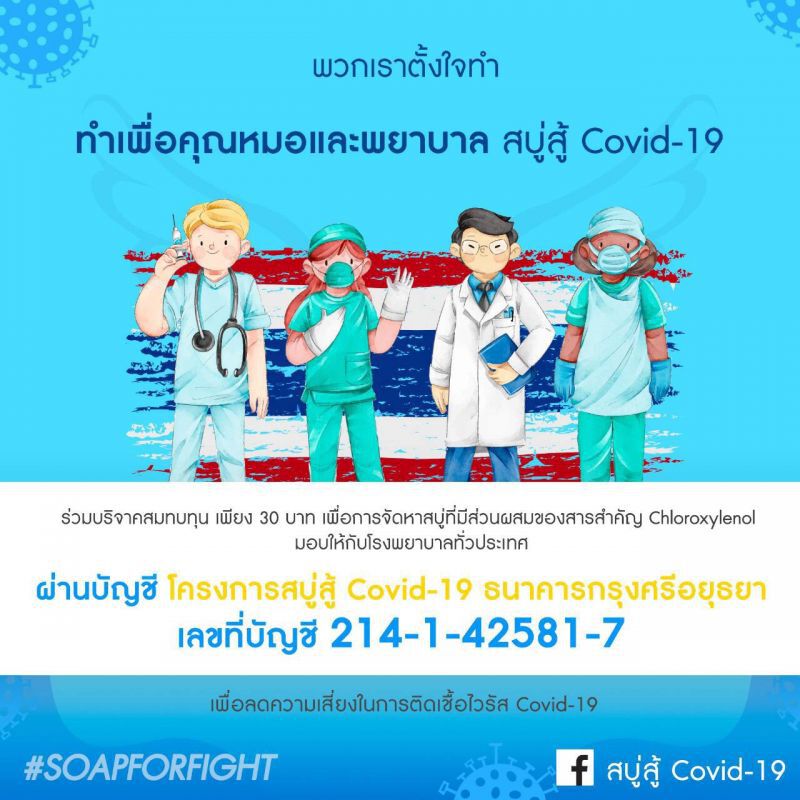บุ๋ม-ตรีรัก จับมือเพื่อนศิลปินยุค 90 จัดโครงการ"สบู่สู้ Covid-19" มอบให้รพ.ทั่วประเทศ