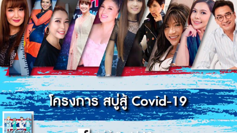 บุ๋ม-ตรีรัก จับมือเพื่อนศิลปินยุค 90 จัดโครงการ"สบู่สู้ Covid-19" มอบให้รพ.ทั่วประเทศ บุ๋ม-ตรีรัก จับมือเพื่อนศิลปินยุค 90 จัดโครงการ"สบู่สู้ Covid-19" มอบให้รพ.ทั่วประเทศ