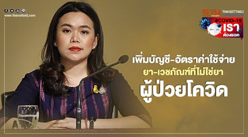 เพิ่มบัญชี-อัตราค่าใช้จ่าย ยา-เวชภัณฑ์ที่ไม่ใช่ยาผู้ป่วยโควิด เพิ่มบัญชี-อัตราค่าใช้จ่าย ยา-เวชภัณฑ์ที่ไม่ใช่ยาผู้ป่วยโควิด
