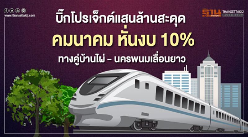 บิ๊กโปรเจ็กต์แสนล้านสะดุด คมนาคม หั่นงบ 10% ทางคู่บ้านไผ่ - นครพนมเลื่อนยาว บิ๊กโปรเจ็กต์แสนล้านสะดุด คมนาคม หั่นงบ 10% ทางคู่บ้านไผ่ - นครพนมเลื่อนยาว