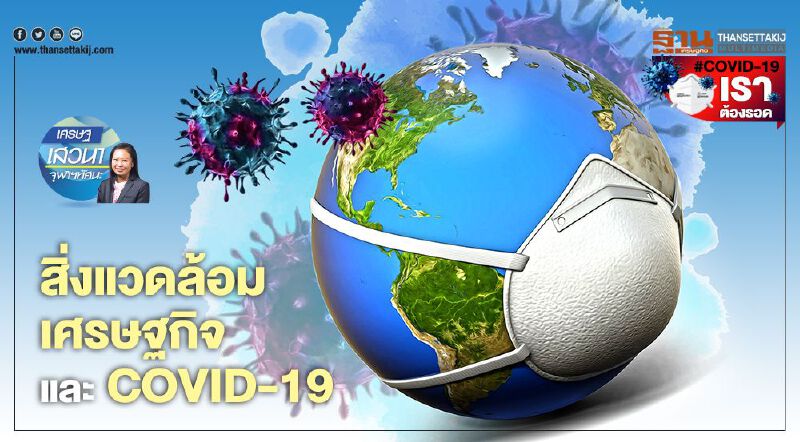 สิ่งแวดล้อม เศรษฐกิจ และ COVID-19 