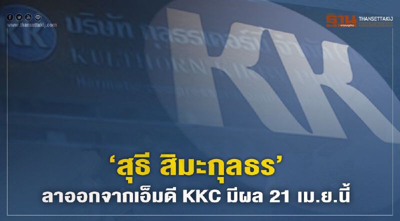 "สุธี สิมะกุลธร" ลาออกจากเอ็มดี KKCมีผล 21 เม.ย.นี้ "สุธี สิมะกุลธร" ลาออกจากเอ็มดี KKCมีผล 21 เม.ย.นี้