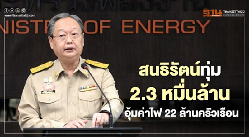 "สนธิรัตน์"ทุ่ม2.3หมื่นล้าน"เยียวยาค่าไฟ"22ล้านครัวเรือน "สนธิรัตน์"ทุ่ม2.3หมื่นล้าน"เยียวยาค่าไฟ"22ล้านครัวเรือน