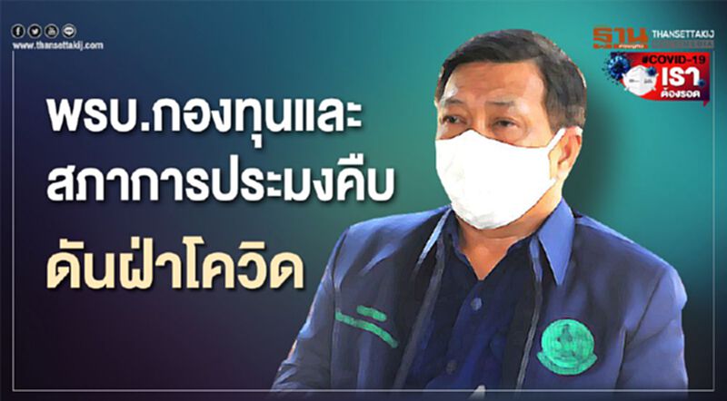 พรบ.กองทุนและสภาการประมงคืบดันฝ่าโควิด พรบ.กองทุนและสภาการประมงคืบดันฝ่าโควิด