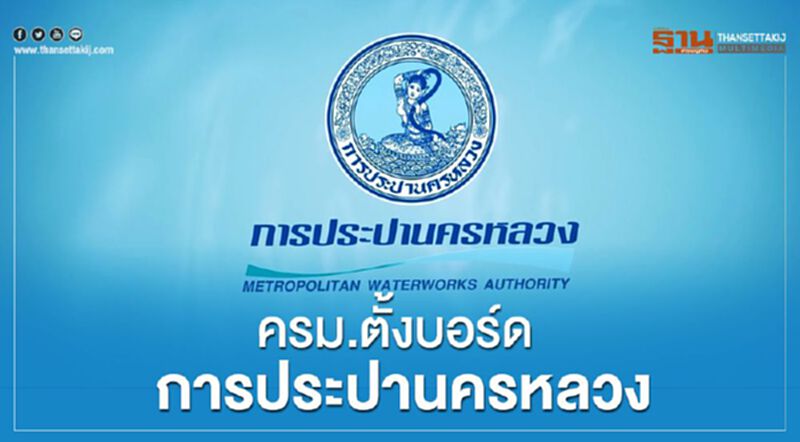 ครม.ตั้งบอร์ดการประปานครหลวง ครม.ตั้งบอร์ดการประปานครหลวง