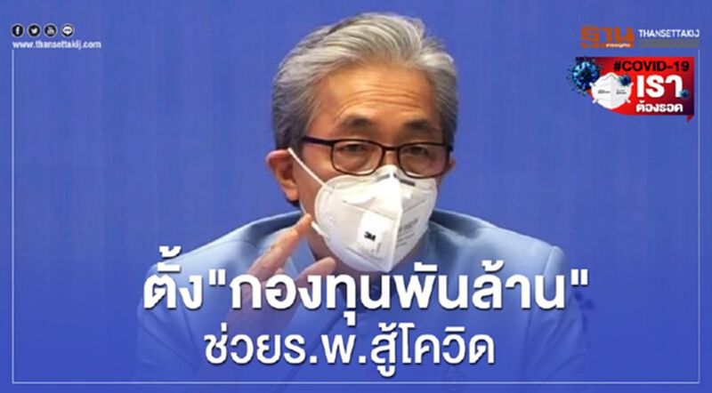 "สมคิด"สั่งให้หน่วยงานราชการ-ร.พ.ขอทุนสู้โควิด "สมคิด"สั่งให้หน่วยงานราชการ-ร.พ.ขอทุนสู้โควิด