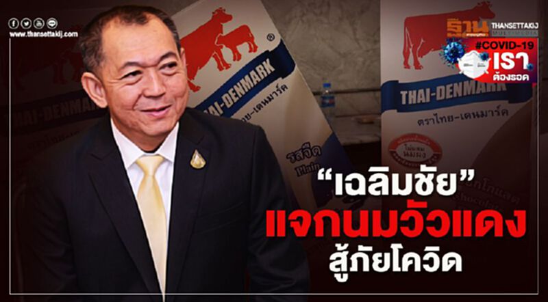 "เฉลิมชัย" แจกนมวัวแดงสู้ภัยโควิด "เฉลิมชัย" แจกนมวัวแดงสู้ภัยโควิด