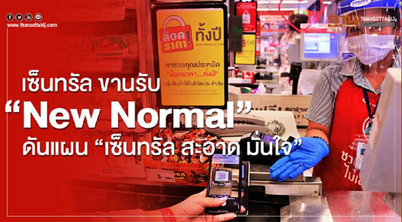 เซ็นทรัล ขานรับ New Normal ดันแผนแม่บทฝ่าโควิด เซ็นทรัล ขานรับ New Normal ดันแผนแม่บทฝ่าโควิด