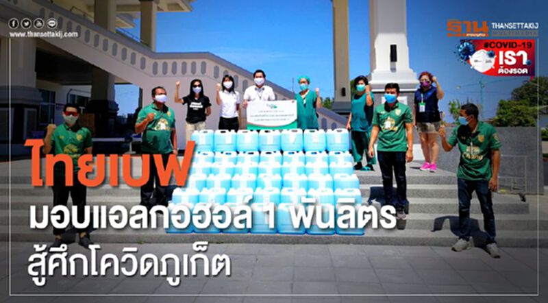 ไทยเบฟมอบแอลกอฮอล์1พันลิตรสู้ศึกโควิดภูเก็ต ไทยเบฟมอบแอลกอฮอล์1พันลิตรสู้ศึกโควิดภูเก็ต