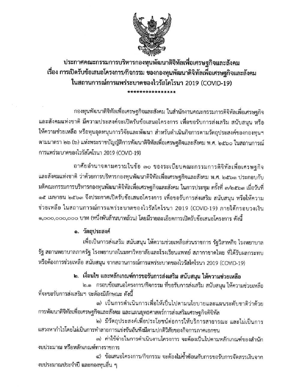 "สมคิด"สั่งให้หน่วยงานราชการ-ร.พ.ขอทุนสู้โควิด