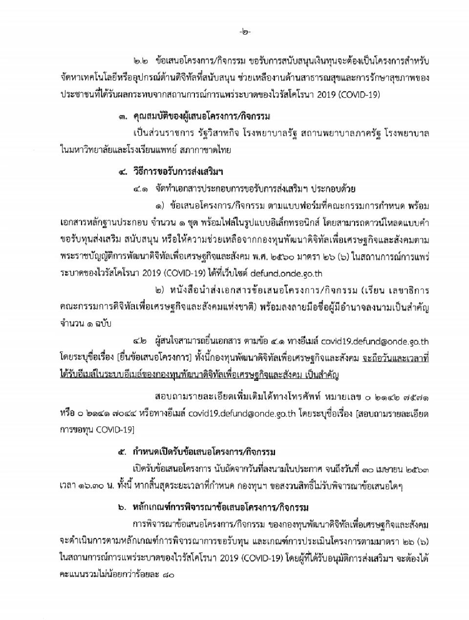 "สมคิด"สั่งให้หน่วยงานราชการ-ร.พ.ขอทุนสู้โควิด