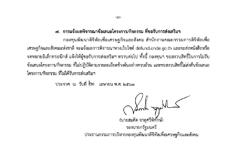 "สมคิด"สั่งให้หน่วยงานราชการ-ร.พ.ขอทุนสู้โควิด