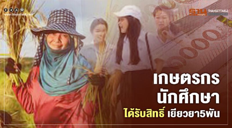 "เราไม่ทิ้งกัน" ขยายสิทธิ์ "เยียวยา5พัน" เกษตรกร-นักศึกษา ได้ด้วย "เราไม่ทิ้งกัน" ขยายสิทธิ์ "เยียวยา5พัน" เกษตรกร-นักศึกษา ได้ด้วย