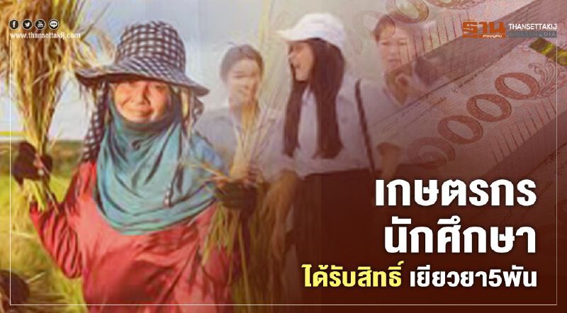 "เราไม่ทิ้งกัน" ขยายสิทธิ์ "เยียวยา5พัน" เกษตรกร-นักศึกษา ได้ด้วย