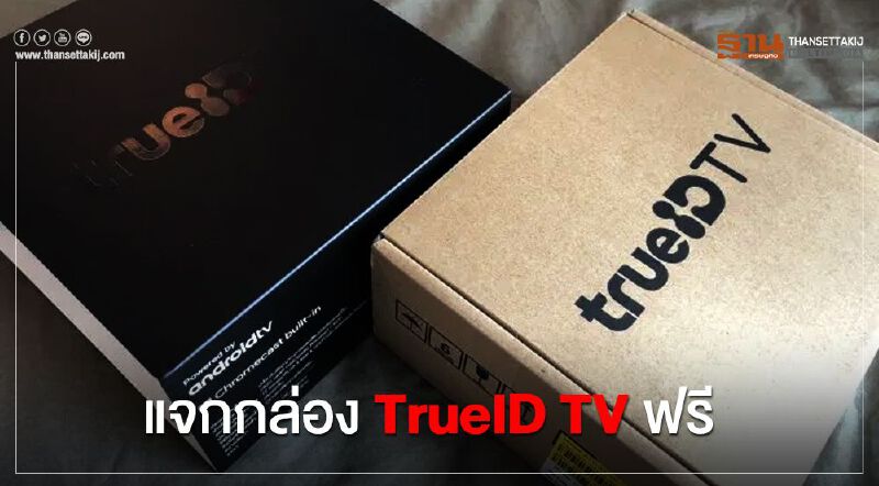  แจกกล่อง TrueID TV ฟรี 