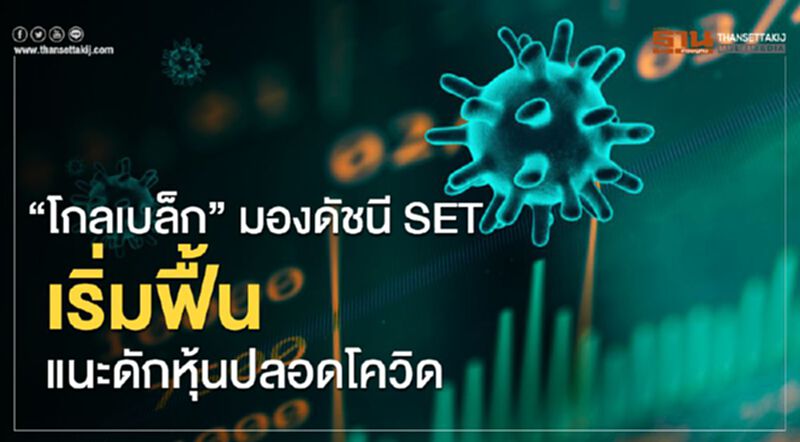 "โกลเบล็ก” มองดัชนี SET เริ่มฟื้นแนะดักหุ้นปลอดโควิด "โกลเบล็ก” มองดัชนี SET เริ่มฟื้นแนะดักหุ้นปลอดโควิด