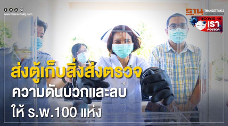 กฟผ.พัฒนาตู้เก็บสิ่งส่งตรวจความดันบวก-ลบหนุนแพทย์สู้โควิด-19 กฟผ.พัฒนาตู้เก็บสิ่งส่งตรวจความดันบวก-ลบหนุนแพทย์สู้โควิด-19