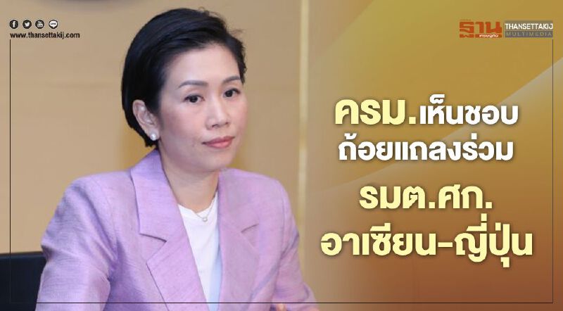 ครม.เห็นชอบถ้อยแถลงร่วม รมต.ศก.อาเซียน-ญี่ปุ่น ได้รับผลกระทบจากโควิด-19